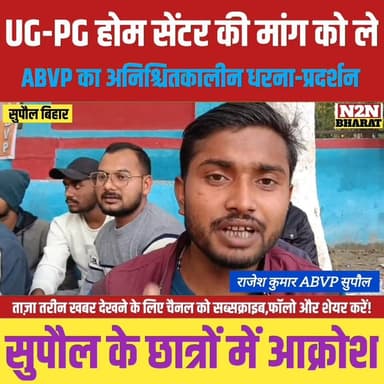 सुपौल में UG/PG होम सेंटर की मांग को लेकर, ABVP का अनिश्चितकालीन धरना प्रदर्शन,
#drmrelwe #relwebord #supaulsachtak #su...