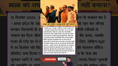 मामा को राष्ट्रीय अध्यक्ष क्यों नहीं बनाया? BJP का सरप्राइज.... #ShivrajSinghChouhan #NitinNabin