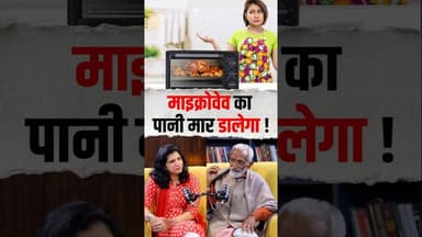 माइक्रोवेब का पानी मार डालेगा #microwave #cancer #kitchen