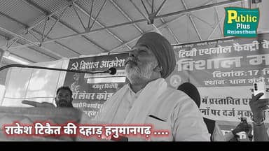 #हनुमानगढ़ #महापंचायत में राकेश टिकैत बोले ट्रैक्टर हथियार नहीं