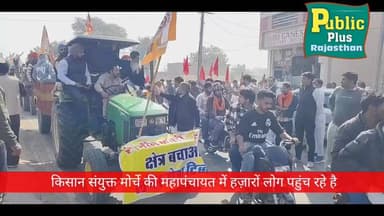 #महापंचायत #हनुमानगढ़ हजारों की संख्या में पहुंचे लोग प्रशासन हुआ अलर्ट