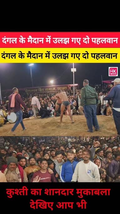 दंगल के मैदान में उलझ गए दो पहलवान Rajneesh Harvansh Singh HK News किसान सत्याग्रह Dinesh Rai Munmun PRO Seoni LocalNews...