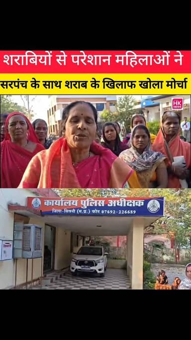 शराबियों से परेशान महिलाओं ने सरपंच के साथ शराब के खिलाफ खोला मोर्चा HK News Dinesh Rai Munmun Hashim Khan किसान सत्याग्...