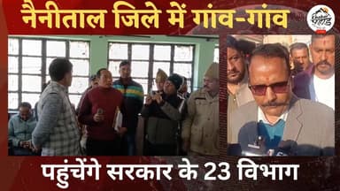 #नैनीताल जिले में गांव-गांव जाएंगे #सरकार के ये 23 विभाग।। सुनेंगे समस्याएं , करेंगे निस्तारण।।
#khabar_pahad #हल्द्वान...