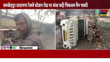 टाटानगर में बांस लदी पिकअप वैन पलटी, सड़क पर लंबा जाम
#JamshedpurTraffic #PickupAccident #RoadJam #JharkhandNews #Traff...
