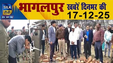 SILK TV- District news together || 17 DECEMBER 2025 || #Bhagalpurnews #TodayNews #LocalNews #SILKTV