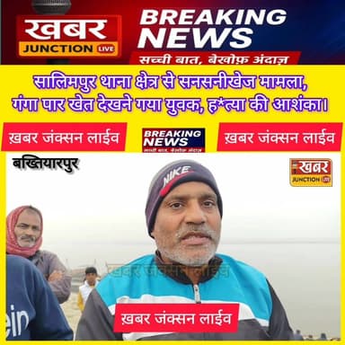 सालिमपुर थाना क्षेत्र से सनसनीखेज मामला, गंगा पार खेत देखने गया था युवक,हत्या की आशंका,16 दिसंबर की घटना।।
#khabarjunct...