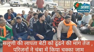 सलूणी की लापता बेटी को ढूंढने की मांग तेज , परिजनों ने चंबा में किया चक्का जाम । #spchamba #highlights2025 #HimachalNews