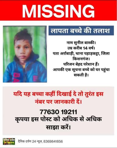 📍जरूरी सूचना!!
यह बच्चा कल से लापता है।
नाम: सुनील बास्की।
उम्र करीब 14 वर्ष।
पता अर्राबाड़ी, थाना पहाड़कट्टा, जिला किशन...