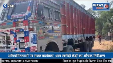 रीवा: धान खरीदी केंद्रों में माफिया का खेल, ट्रकों से पहुंच रहा संदिग्ध धान !
#rewa #mpnews #viralnews #rewamp17 #rewamp...