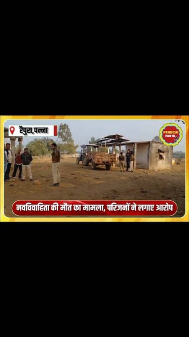 नवविवाहिता की मौत का मामला, परिजनों ने लगाए आरोप।
#raipura #panna #madhyapradesh #pradeshvarta #latestnews #mp