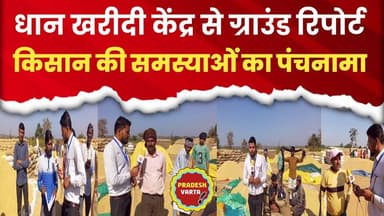 #धान #खरीदी केंद्र में #किसानों की #समस्याओं का #पंचनामा,ग्राउंड रिपोर्ट
#Raipura #Panna #kisaan #Euparjan