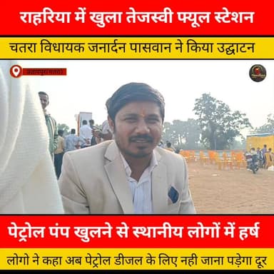 चतरा विधायक ने रहरिया में तेजस्वी फ्यूल स्टेशन का किया उद्घाटन