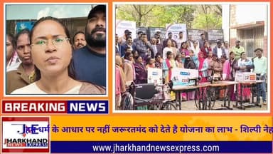 हम धर्म के आधार पर नहीं जरूरतमंद को देते है योजना का लाभ - शिल्पी नेहा तिर्की
#JharkhandNews #shilpinehatirkey #Jharkha...