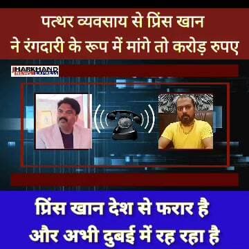 चतरा पत्थर व्यवसाय से प्रिंस खान ने रंगदारी के रूप में मांगे तो करोड़ रुपए।
#princekhan #ᴠɪʀᴀʟᴀᴜᴅɪᴏ #jharkhandpolice