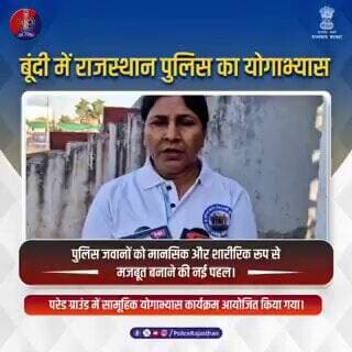 बूंदी में पुलिस का सामूहिक योगाभ्यास : फिट जवान, सशक्त राजस्थान पुलिस
#RajasthanPolice
#BundiPolice
#PoliceYoga
#FitFor...