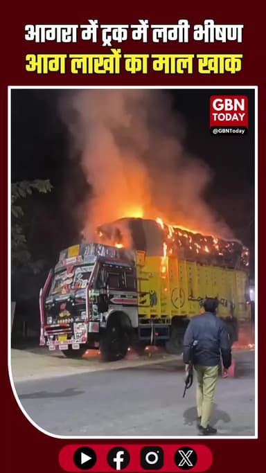 आगरा ब्रेकिंग: खड़े ट्रक में रहस्यमयी आग, लाखों का माल जलकर खाक #AgraBreaking #खेरागढ़ #AgraNews #TruckFire