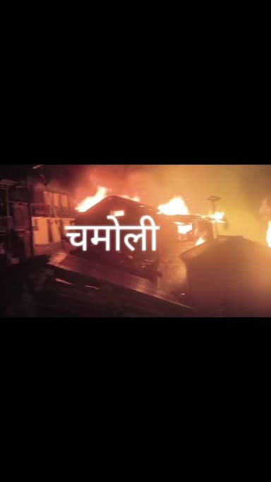 नीति घाटी के मेहरगांव में भीषण अग्निकांड, कई घर राख"
रातों-रात लपटों ने जला डाला मेहरगांव, प्रशासन और फायर ब्रिगेड राहत...