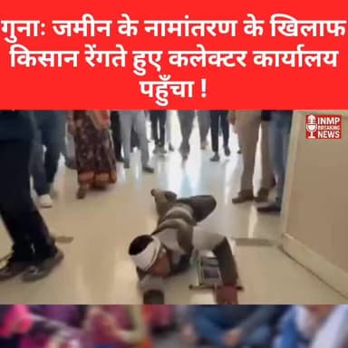 गुनाः जमीन के नामांतरण के खिलाफ किसान रेंगते हुए कलेक्टर कार्यालय पहुँचा #MadhyaPradesh #Guna #FarmerProtest #जमीन
न्यूज...