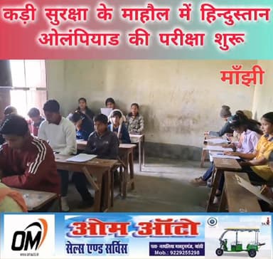 #मांझी में कड़ी सुरक्षा के माहौल में #हिन्दुस्तान ओलंपियाड की #परीक्षा शुरू। मांझी के रघुनाथ गिरी के मठिया स्थित #माँ #सर...
