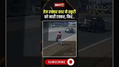 तेज रफ्तार कार ने स्कूटी को मारी टक्कर, फिर.. #ahmedabad #accident #accidentnews #viralvideo