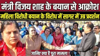 सागर में मंत्री विजय शाह के बयान से आक्रोश, महिला विरोधी बयान के विरोध में सागर में उग्र प्रदर्शन !
#SagarNews #MadhyaP...