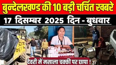 सागर बुन्देलखण्ड 17 दिसंबर की 10 बड़ी खबरे, देवरी में मसाला चक्की पर छापा !
#SagarNews #MadhyaPradeshNews #SagarLive #MP...