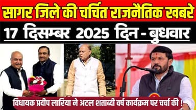 सागर जिले 17 दिसंबर की राजनैतिक खबरे, लारिया ने अटल शताब्दी वर्ष कार्यक्रम पर चर्चा की !
#SagarNews #MadhyaPradeshNews ...