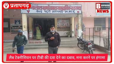 CHC मे स्वास्थ्य कर्मी से अभद्रता का मामला: क्या है पूरी सच्चाई, देखिए ग्राउंड रिपोर्ट?
#प्रतापगढ़ पट्टी स्थित सेठ पन्...