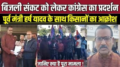 देवरी में बिजली संकट को लेकर कांग्रेस का प्रदर्शन, पूर्व मंत्री हर्ष यादव के साथ किसानों का आक्रोश !
#SagarNews #Deori ...