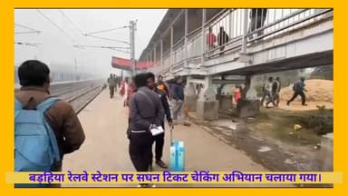 बड़हिया: बड़हिया रेलवे स्टेशन के डाउन लाइन में रेलवे प्रशासन द्वारा सघन टिकट चेकिंग अभियान