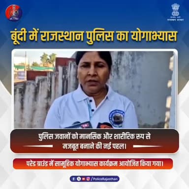 पुलिस का सामूहिक योगाभ्यास : फिट जवान, सशक्त राजस्थान पुलिस
#RajasthanPolice
#BundiPolice
#PoliceYoga
#FitForce
#Health...