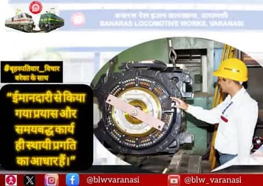 🇮🇳 बनारस रेल इंजन कारखाना 🚄
#बृहस्पतिवार_विचार
“ईमानदारी से किया गया प्रयास और समयबद्ध कार्य ही स्थायी प्रगति का आधार हैं।”
#MotivationalQuotes
#IndianRailways #ThursdayThoughts