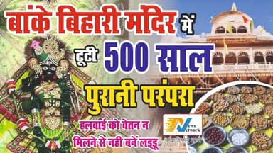 #वृंदावन के #बांकेबिहारी #मंदिर में टूटी 500 साल पुरानी #परंपरा, भूखे रह गए बांके बिहारी, नहीं लग सका #भोग |
.
#Breakin...