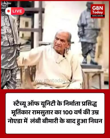 प्रसिद्ध मूर्तिकार रामसुतार का निधन, 100 वर्ष की उम्र में ली अंतिम सांस #UPNews #Ramsutar #StatueOfUnity #gbntoday