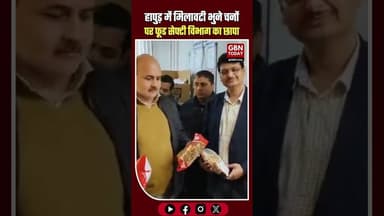 हापुड़ में मिलावटी भुने चनों पर बड़ी कार्रवाई, फूड सेफ्टी विभाग का छापा #HapurNews #FoodSafety
