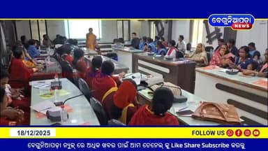 ବିକଶିତ ଗାଁ ବିକଶିତ ଓଡିଶା: ମହିଳା ସଶକ୍ତିକରଣ ଓ ଗ୍ରାମ୍ୟ ବିକାଶ ପାଇଁ ତାଲିମ ଶିବିର
#BeguniapadaNews #ChildMarriageFree #Panchayat...