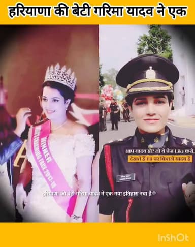 हरियाणा की बेटी गरिमा यादव !!
सौम्यता, आत्मविश्वास और अद्भुत सुंदरता की मिसाल।
एक दिन यूँ ही उसने शौक-शौक में एक ब्यूटी ...