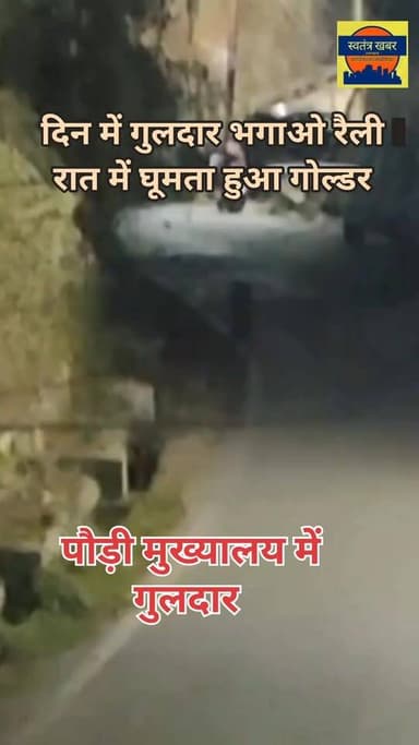 पौड़ी हॉस्पिटल रोड़ पुस्तकालय के पास दिखा गुलदार, वीडियो वायरल।
आपको बता दे की जिला मुख्यालय पौड़ी में बुधवार को कांग्र...