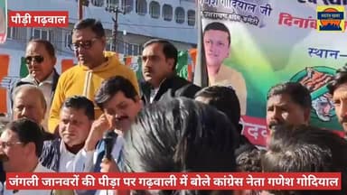 जंगली जानवरों के बढ़ते हमलों को देखते हुए कांग्रेस पार्टी के प्रदेश अध्यक्ष गणेश गोदियाल द्वारा पौड़ी में जिलाधिकारी कार...