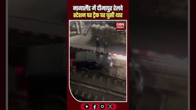 नागालैंड: दीमापुर रेलवे स्टेशन पर ट्रैक पर घुसी थार, बुजुर्ग चालक गिरफ्तार #Nagaland #Dimapur