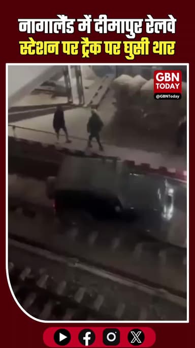 नागालैंड: दीमापुर रेलवे स्टेशन पर ट्रैक पर घुसी थार, बुजुर्ग चालक गिरफ्तार #Nagaland #Dimapur #DimapurRailwayStation