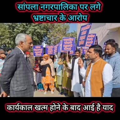 कार्यकाल खत्म, अब नगर पालिका में हुए भ्रष्टाचार पर प्रदर्शन #haryana #rohtak #sampla #nagarpalika #croupption