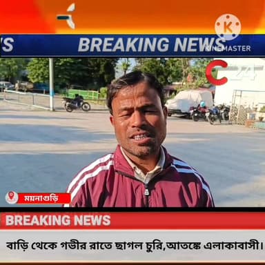 বাড়ি থেকে গভীর রাতে ছাগল চু**রি,আ**ত**ঙ্কে এলাকাবাসী।