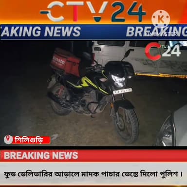 ফুড ডেলিভারির আড়ালে মা**দ**ক পা**চা**র ভেস্তে দিলো পুলিশ ।
