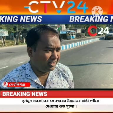 তৃণমূল সরকারের ১৫ বছরের উন্নয়নের বার্তা পৌঁছে দেওয়ার শুভ সূচনা ।