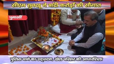 सीएम सुक्खू ने बांटी करोड़ों की सौगात : पुलिस थाने का उद्घाटन, खेल परिसर की आधारशिला
https://youtu.be/qjnDqugQRtk
#Bilas...