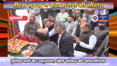 सीएम सुक्खू ने बांटी करोड़ों की सौगात : पुलिस थाने का उद्घाटन, खेल परिसर की आधारशिला
https://youtu.be/qjnDqugQRtk
#Bilas...