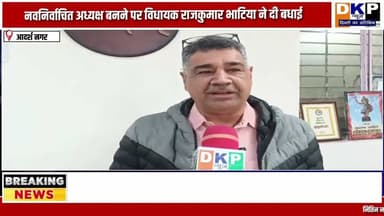 विधायक राजकुमार भाटिया ने बीजेपी के नवनिर्वाचित अध्यक्ष नितिन नबीन को बधाई दी#नितिन