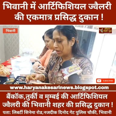 भिवानी की एकमात्र प्रसिद्ध दृष्टि आर्टिफिशियल ज्वैलरी की दुकान जहां मिलते हैं प्रसिद्ध विदेशी डिजाइन !
#Bhiwani #Haryan...
